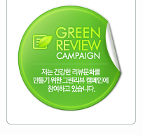  네이버 그린 리뷰 캠페인(GREEN REVIEW CAMPAIGN) 참여