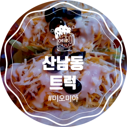  [청주 맛집] 감성 PUB 산남동 트럭