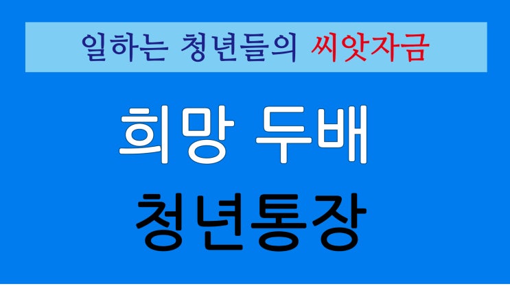 [서울시 희망두배 청년통장] 조건 및 신청방법