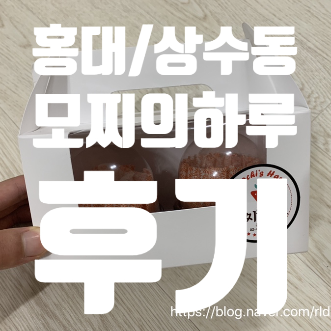  [홍대/모찌의하루] 과일이 들어있는 찹쌀떡!! 딸기모찌 후기!!