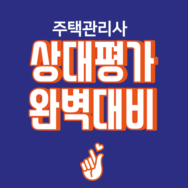 창동주택관리사학원_주택관리사 상대평가 완벽대비방법 안내!