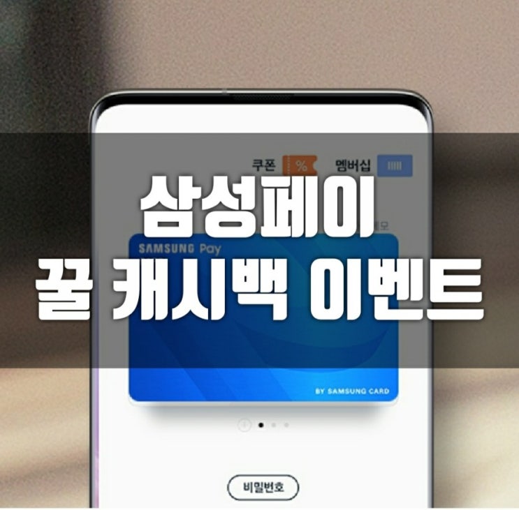  삼성페이, 10만원 쓰면 10만원 돌려준다고?카드 캐시백 이벤트 (KB국민, 현대, 우리, 신한카드)
