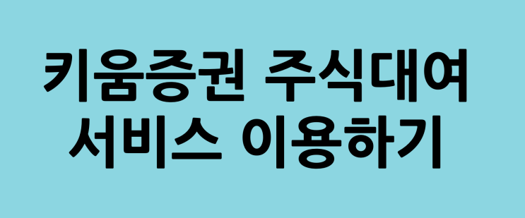  추가수익 키움증권 주식대여서비스 배당금은?