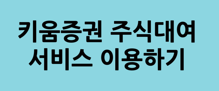 추가수익 키움증권 주식대여서비스 배당금은?