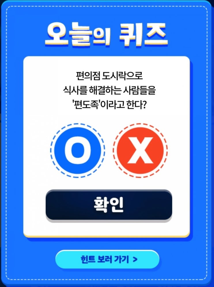 신한OX퀴즈 매일출첵하고포인트적립 오늘의미션 OX퀴즈풀고최대1만포인트받자! 7월5일 편의점 도시락으로 식사를 해결하는 사람들은 편도족이라고 한다? 신한OX퀴즈 매일출첵하고포인트적립 오늘의미션 OX퀴즈풀고최대1만포인트받자! 7월5일 편의점 도시락으로 식사를 해결하는 사람들은 편도족이라고 한다?