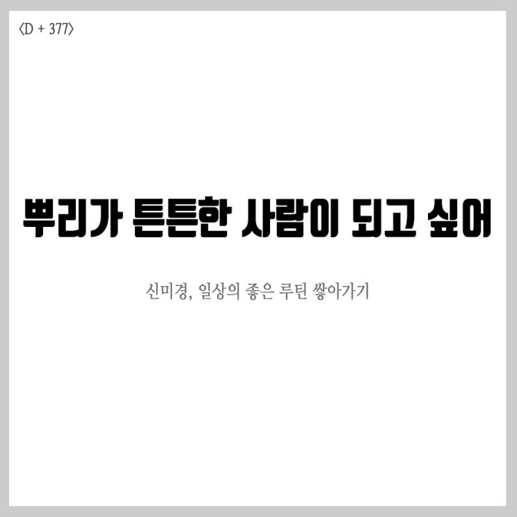  나도, 뿌리가 튼튼한 사람이 되고 싶어!