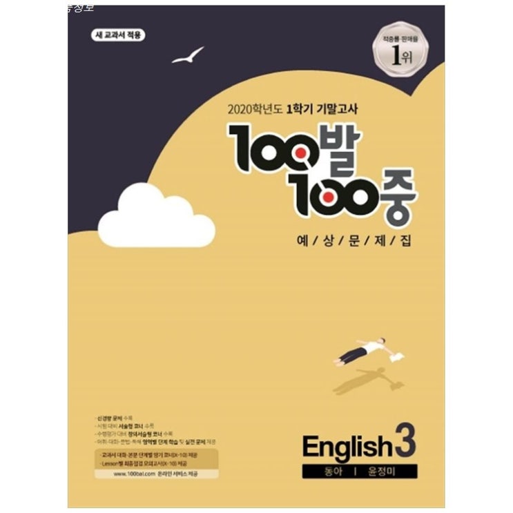  07월 05일 가성비잇템 2020 중학 영어 중3 1학기 기말고사 기출문제집 동아 윤정미 생생 후기들