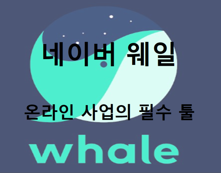  온라인 필수 툴 - 네이버 웨일 브라우저 완벽가이드