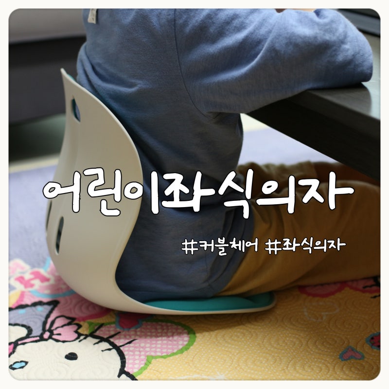 어린이좌식의자, 커블체어 키즈로 유아 자세교정해요!
