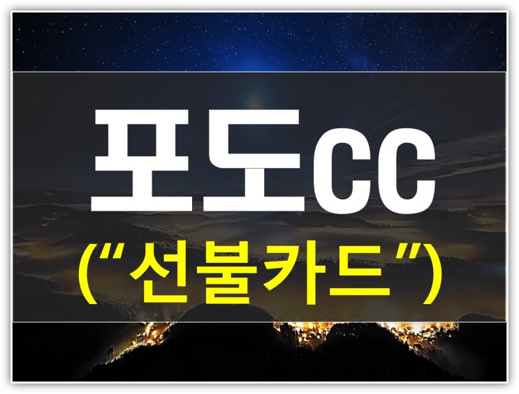  김천포도cc 회원권 선불카드 안내(이용권,할인권)