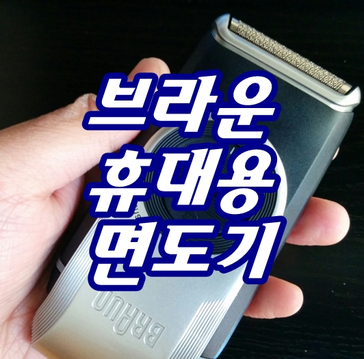  여행갈때 딱 좋은 휴대용 면도기 브라운 M-90 후기, 남자 면도기 추천