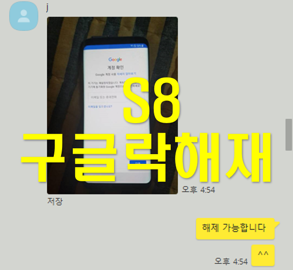  S8 구글락 FRP락 해제 하기