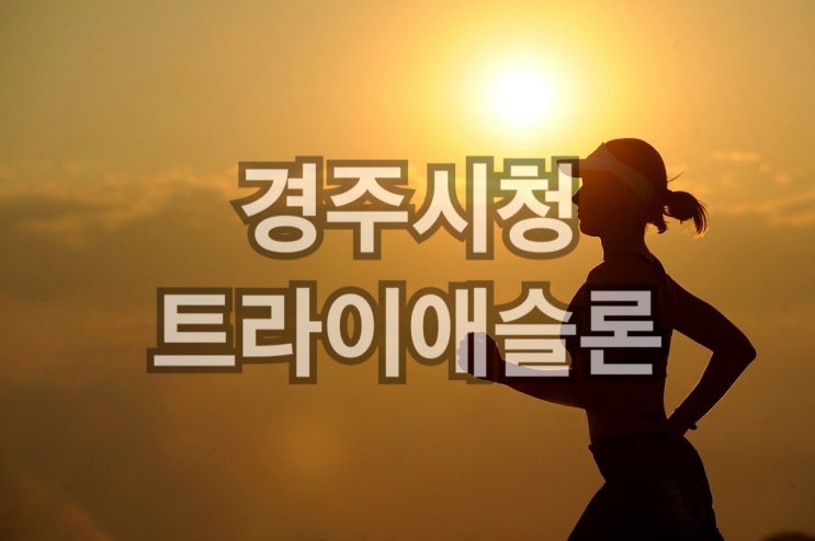 경주시청 트라이애슬론 가해자 장윤정선수 1순위 처벌지목.