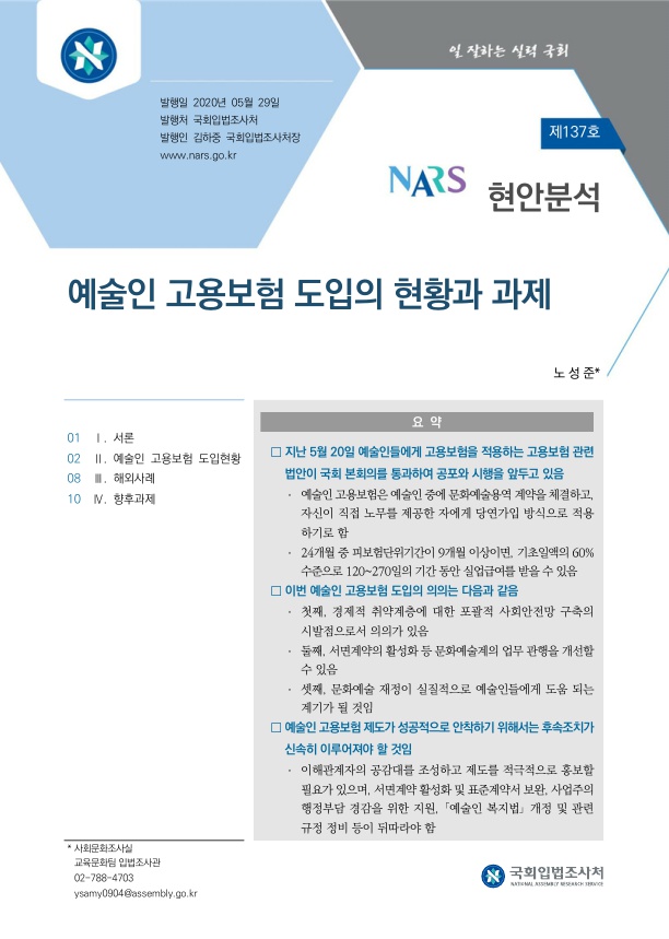  예술인 고용보험 도입의 현황과 과제
