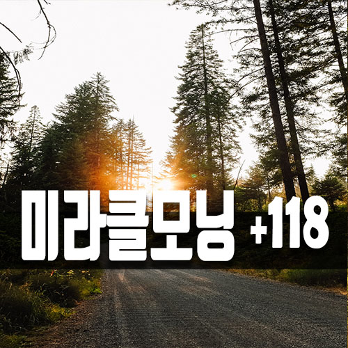  변화의 시작 5am 클럽, 118일차