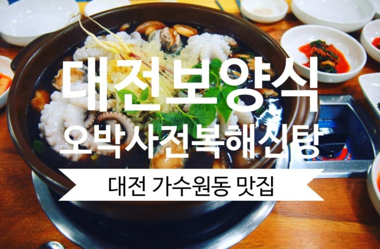 대전 보양식 오박사전복해신탕 가수원동 맛집
