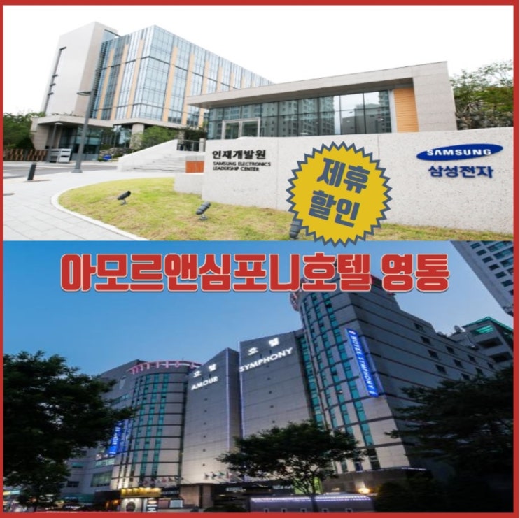  [삼성인재개발원 호텔] 아모르심포니호텔 수원 추천
