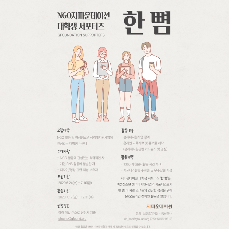 지파운데이션 2020년 NGO 대학생 서포터즈 한 뼘 모집 (~7/10)