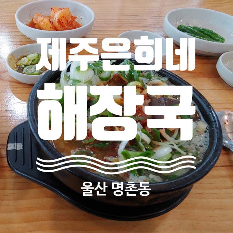  울산 명촌동 제주은희네해장국 탐방기