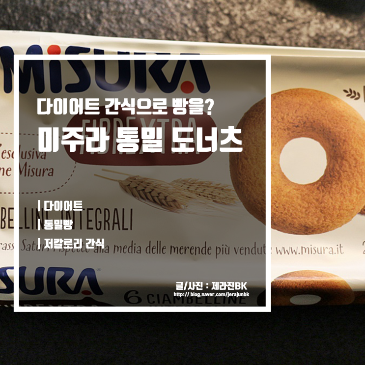  다이어트 간식으로 빵을? 식이섬유가 풍부한 미주라 통밀 도너츠