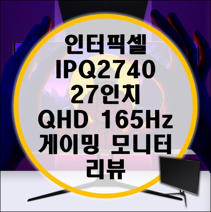 인터픽셀 IPQ2740 27인치 165 Hz QHD 게이밍 모니터 리뷰