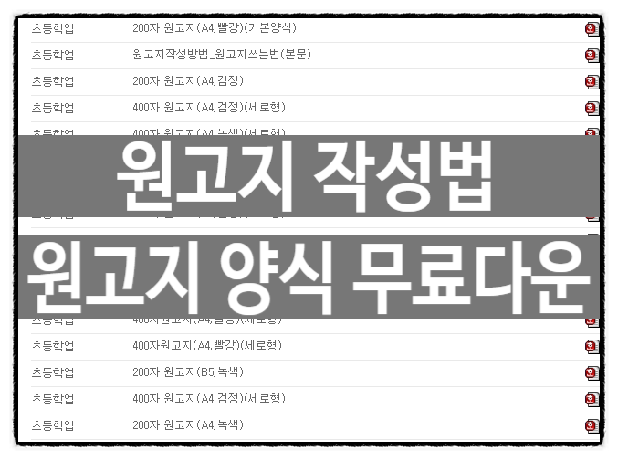  원고지 작성방법 무료 양식