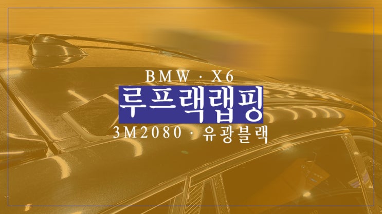 BMW X6 루프랙 부분 랩핑 자동차 랩핑 3M 랩핑지 카스킨 / 영등포 랩핑