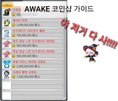 메이플스토리 AWAKE 코인샵 가이드 !! 1편 주화상점 : 네이버 블로그 메이플스토리 Awake 코인샵 가이드 !! 1편 주화상점 : 네이버 블로그