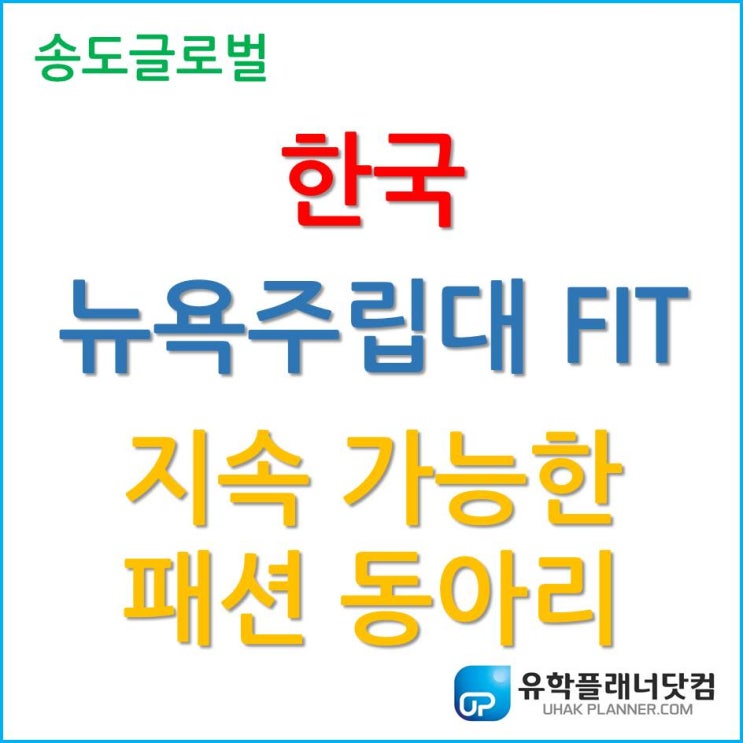  한국뉴욕주립대 FIT, 특별한 지속 가능한 패션 동아리 (Sustainable Fashion Club)