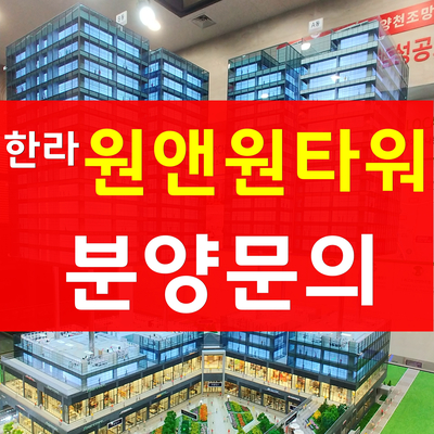 한라원앤원타워-2022년 입주 예정 가산 지식산업센터 분양