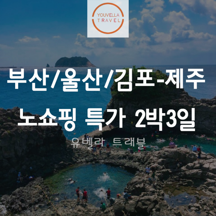  [부산/울산/김포출발] 제주 노쇼핑 2박3일 먹방 특가 패키지 에어부산