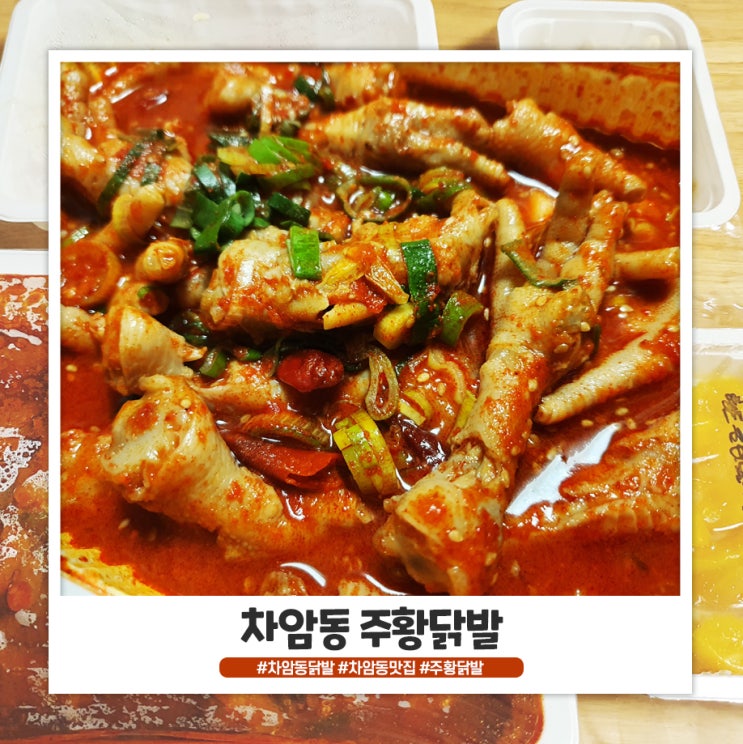 차암동 주황닭발 술안주로 딱! 차암동 주황닭발 술안주로 딱!