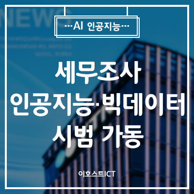  [AI 인공지능] 국세청, 세무조사 대상 파악에 인공지능·빅데이터 시범 가동