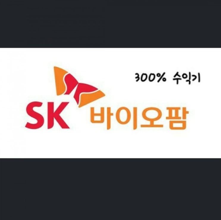  생애 첫 청약주 SK바이오팜 수익기