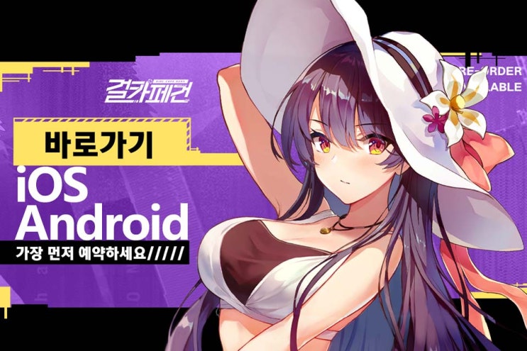  빌리빌리 걸카페건 사전예약 참여하세요 사전예약 이벤트