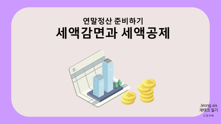  [연말정산 준비하기] 세액감면과 세액공제