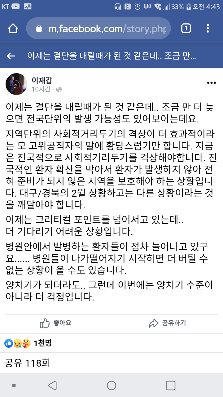  이재갑 교수 페이스북:코로나19 크리티컬 포인트 넘어가고 있는 상태