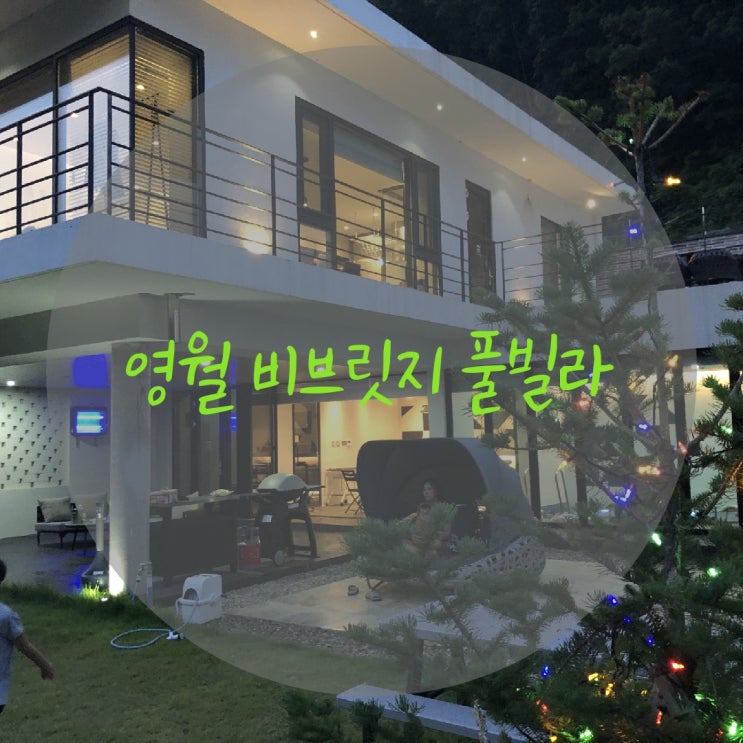 코로나 피해 다녀온 풀빌라 비브릿지(Be,Bridge)솔직 후기