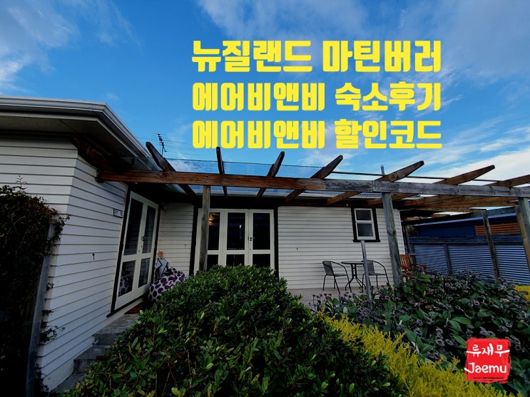 뉴질랜드 와인의 고장 마틴버러 에어비앤비 숙소 + 에어비앤비 할인코드