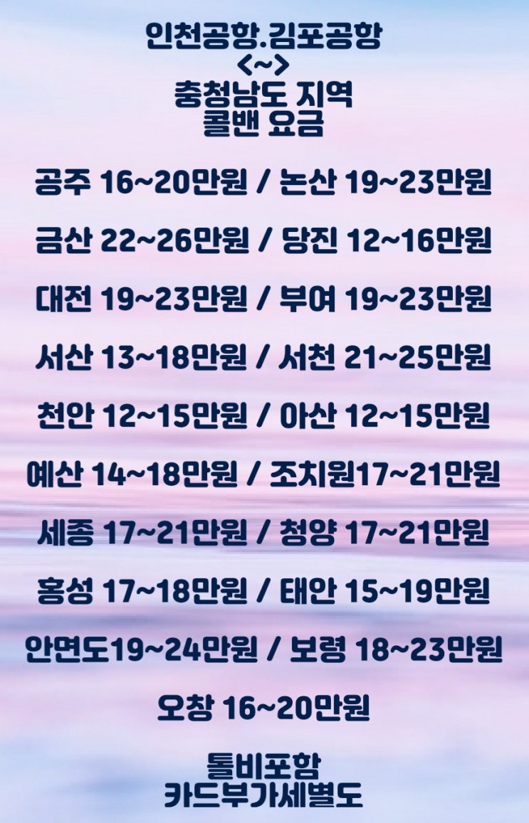  인천공항.김포공항택시.공항콜밴.예산.조치원.청양.홍성.충남도청.태안.안면도.보령.오창.대전.세종.천안.아산택시.콜밴.대형택시.스타렉스택시.코로나소독택시.방역택시.예약방법