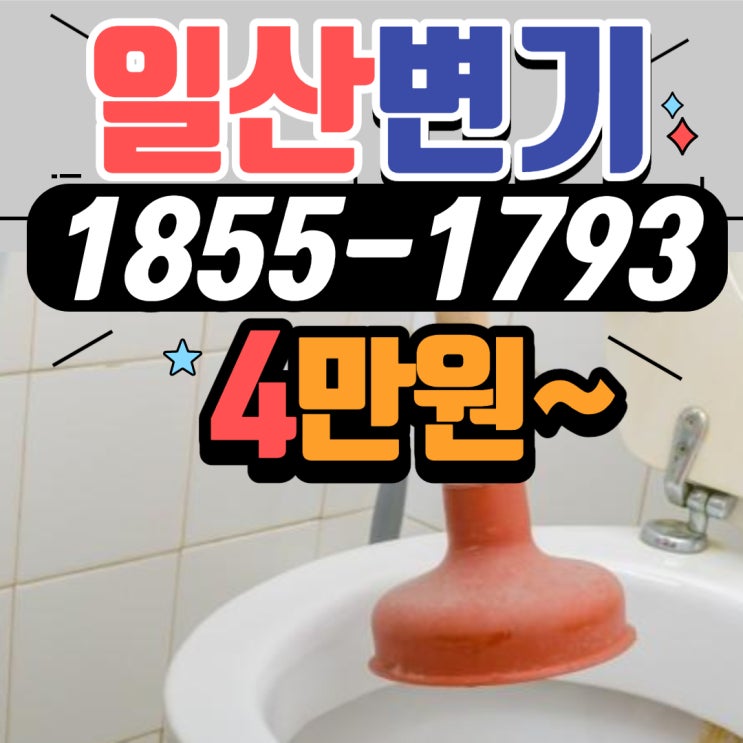  일산변기뚫는업체 맘카페 소개로 뚫음