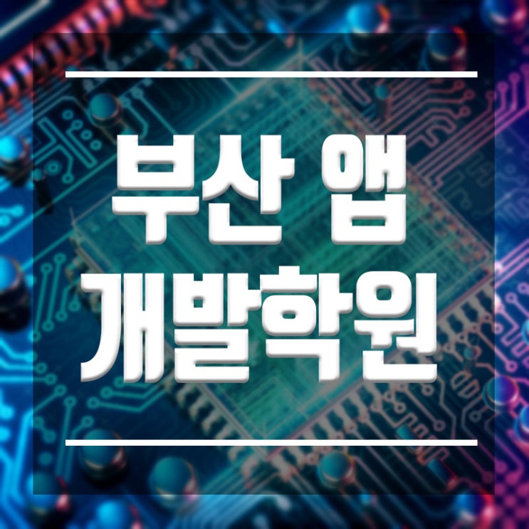  부산앱개발학원 :: 앱개발 평생기술로 돈벌수있다 !