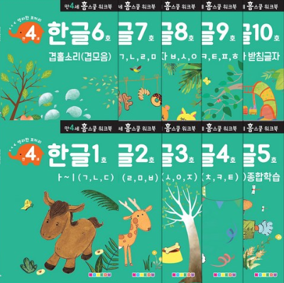  우리 아이만 모르는 홈스쿨 워크북 만4세 한글
