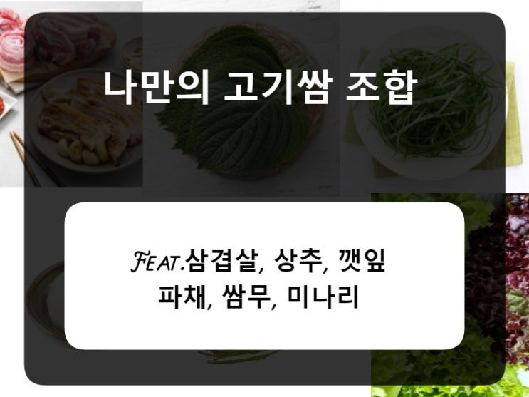  나만의 고기쌈 조합 -Feat.돼지고기 삼겹살,파채,쌈무,쌈장,버섯,미나리