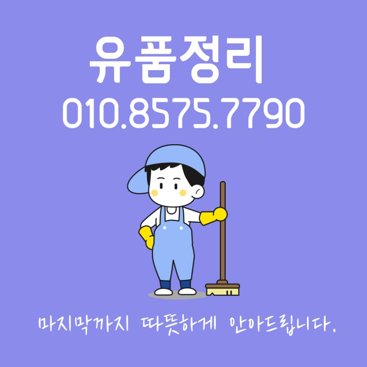  김천유품정리 추천 많은 이유 있는 업체