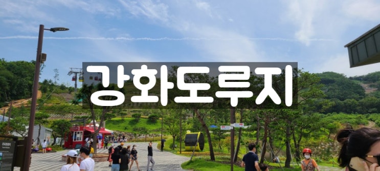  강화도루지와 장화리갯벌 !! 주말 즉흥여행 다녀왔어요~ 할인 예약정보 전해드려요!