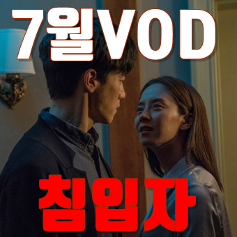 20년7월 VOD영화순위 1위 침입자 평점 및 줄거리 리뷰