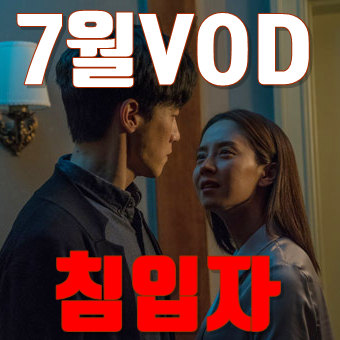 20년7월 VOD영화순위 1위 침입자 평점 및 줄거리 리뷰