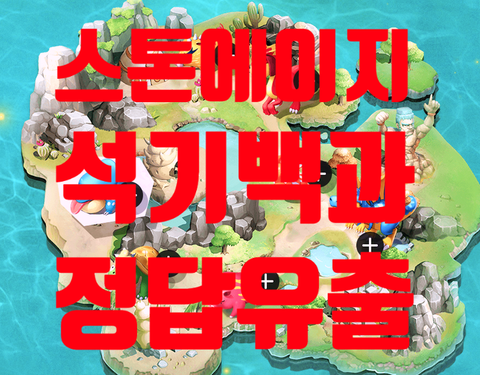  스톤에이지 월드 석기 백과 공략 시험지 유출 모두 100점 받기