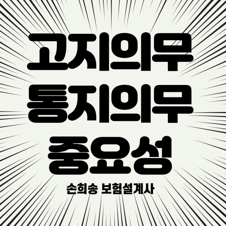  고지의무와 통지의무의 중요성, 법원 판결